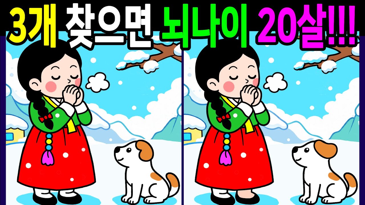 【다른그림찾기/치매예방】💯차이점 3가지 다찾으면 전국민 중 일등! 두뇌나이 20살! 60대70대 시니어 기억력테스트【 두뇌운동/인지력 향상 Find Difference 間違い探し】