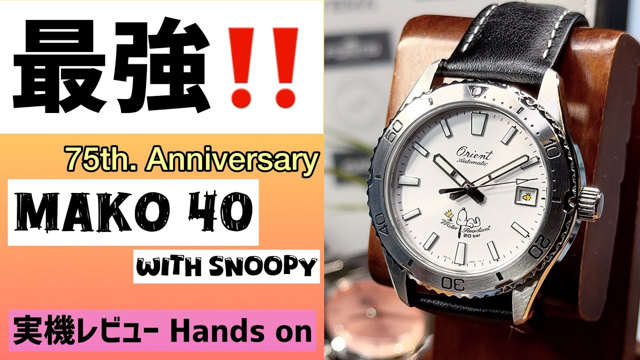 ✅最強‼️MAKO 40‼️スヌーピー75周年第2弾‼️初のレザーストラップも採用ORIENT MAKO 40 75th anniversary Peanuts Snoopy 腕時計 工芸品”185