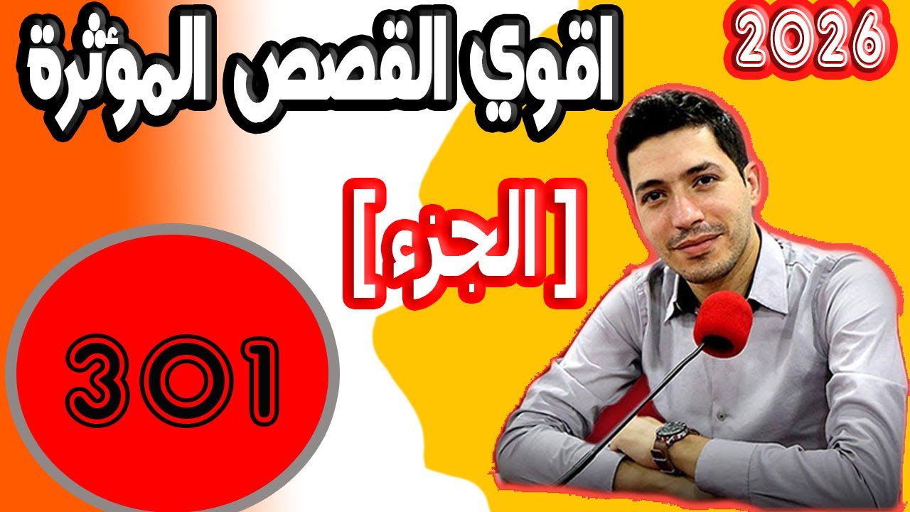 اقوى القصص المؤثرة [ جزء 301 ] بقلب مفتوح مع اسماعيل 2025 bi kalb maftouh m3a Ismai