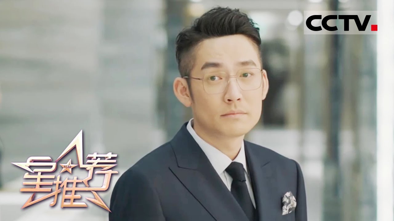《星推荐》颠倒黑白的&ldquo;高级坏蛋&rdquo; 方励如何走上救赎之路？&mdash;&mdash;20210126 张博推荐《紧急公关》【CCTV电视剧】