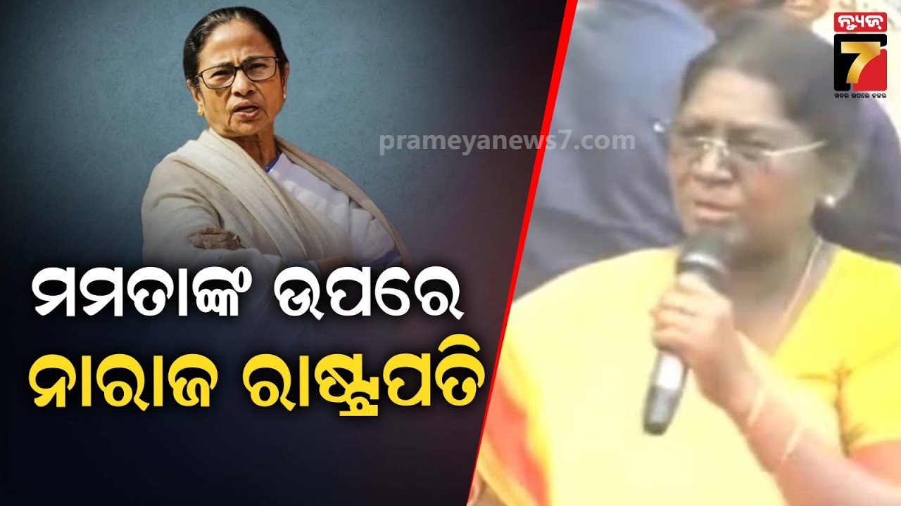 ରାଷ୍ଟ୍ରପତିଙ୍କୁ ଅସମ୍ମାନ: ମମତାଙ୍କ ଉପରେ ନାରାଜ ମହାମହିମ | President Droupadi Murmu | Mamata Banerjee