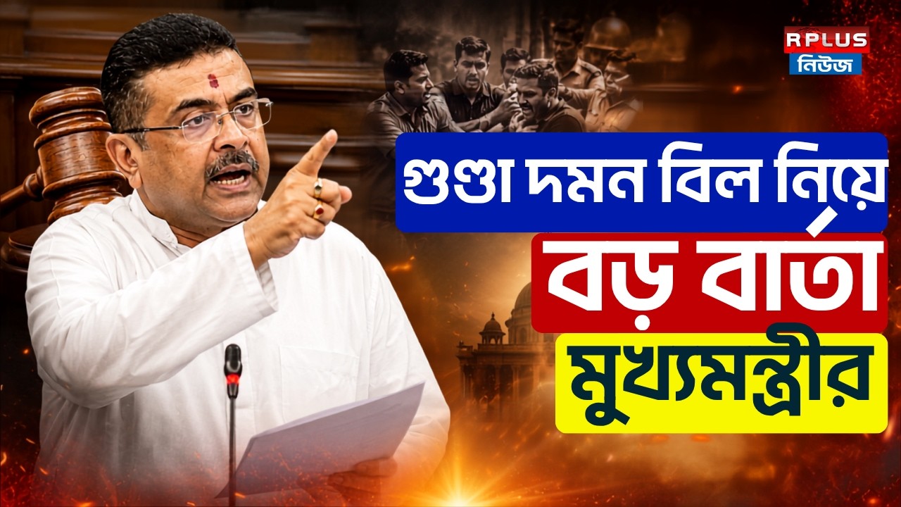 West Bengal Assembly News : গুণ্ডা দমন বিল নিয়ে বিধানসভায় বড় বার্তা মুখ্যমন্ত্রীর | Suvendu Adhikari