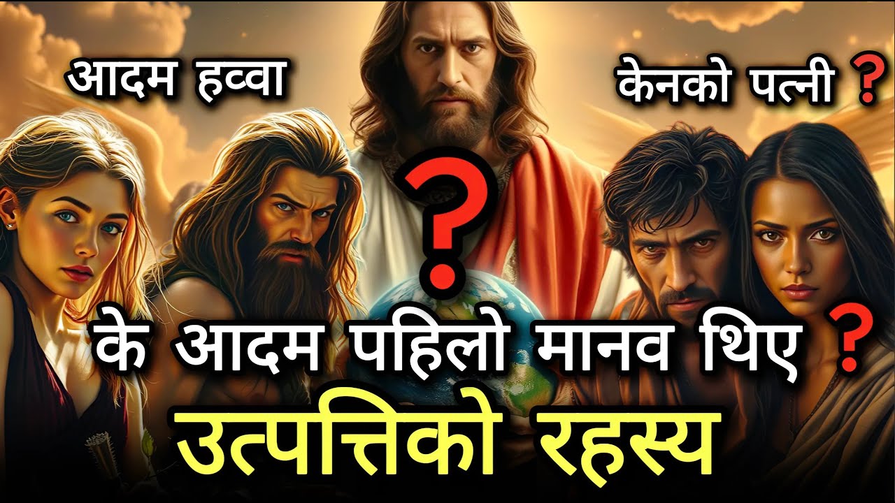 (नेपालीमा) Genesis Secrets:Adam Wasn’t the First Human? The Hidden Story of Genesis 1