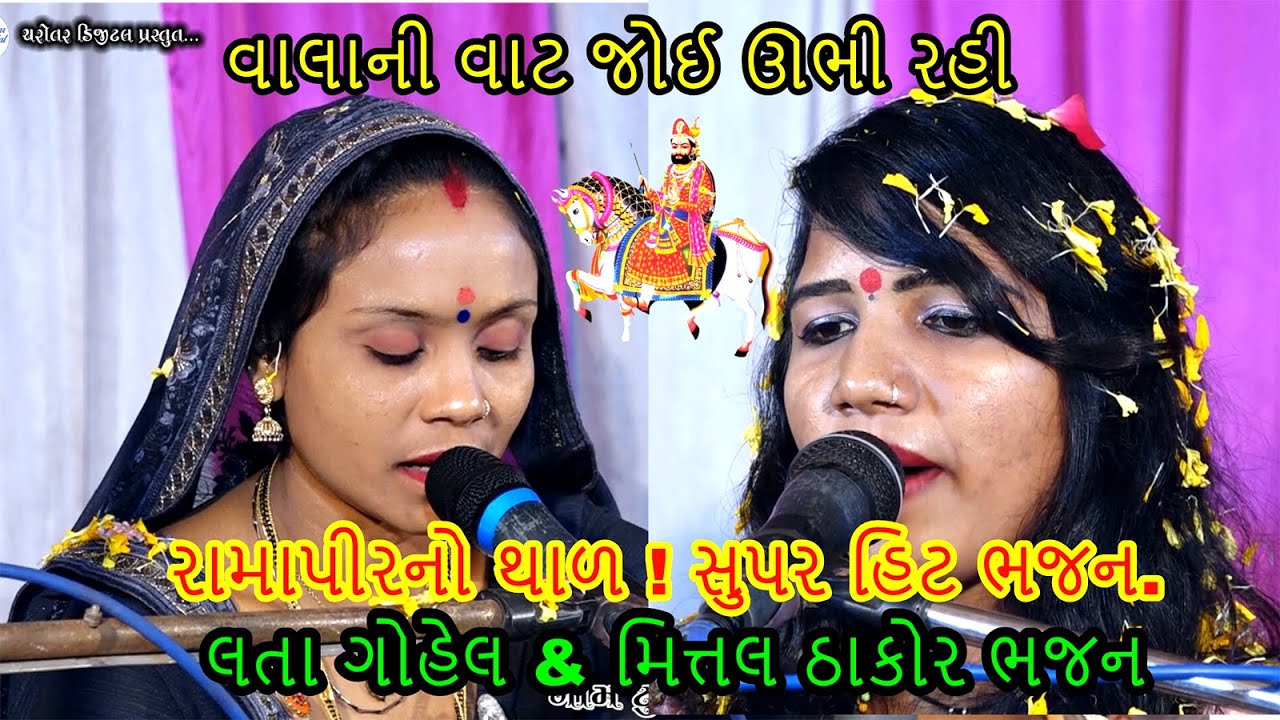 વાલાની વાટ જોઈ ઊભી રહી   લતા ગોહેલ & મિત્તલ ઠાકોર ભજન