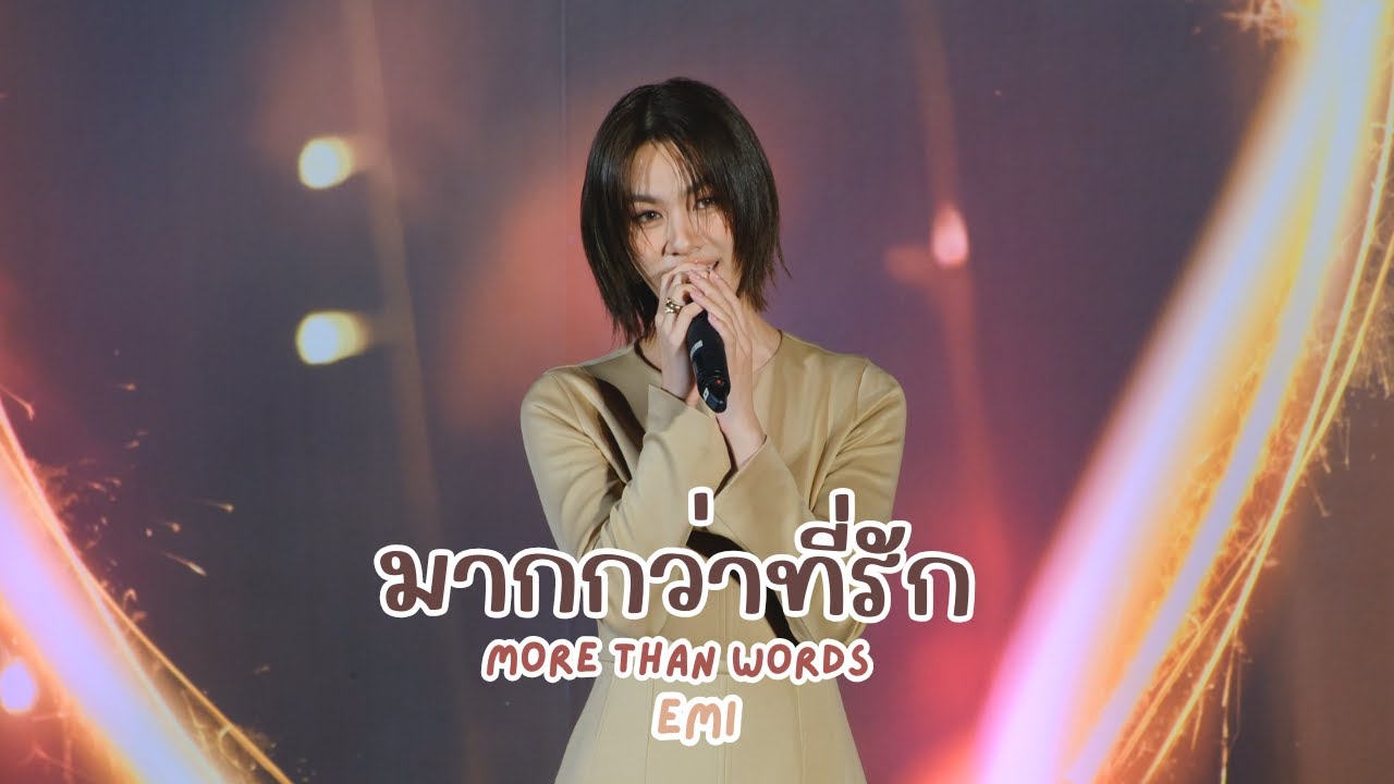 20250405 มากกว่าที่รัก (More Than Words) - เอมี่ 
