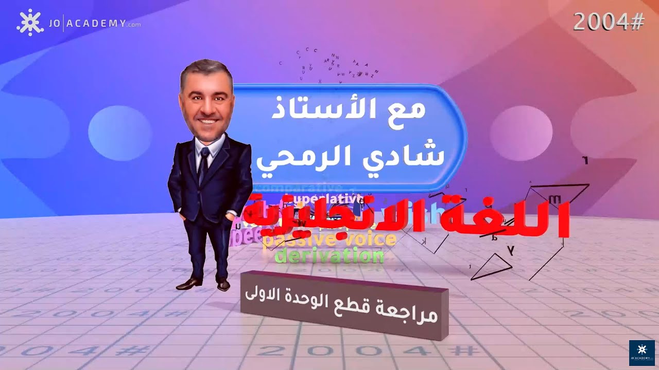 لايف مراجعة قطع الوحدة الاولى شرح انجليزي التوجيهي مع الاستاذ شادي الرمحي