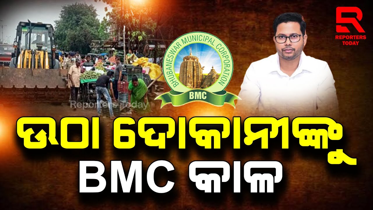 ଅସ୍ଥାୟୀ ଡମ୍ପିଂୟାର୍ଡ ଦୁର୍ଗନ୍ଧରେ ହନ୍ତସନ୍ତ ରାଜଧାନୀବାସୀ; ବେଫିକର୍ BMC ? || Dumping Yard Bhubaneswar