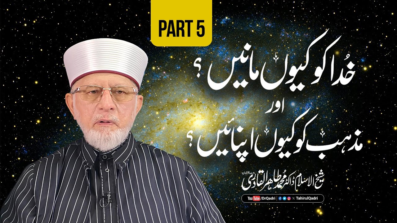 Part 5: Why Believe in God and Embrace Religion? | Itikaf 2024 | Dr Muhammad Tahir-ul-Qadri