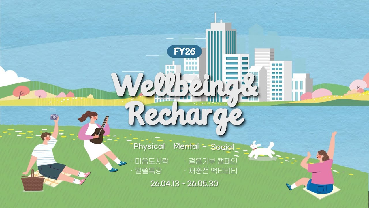 FY26 Wellbeing & Recharge - 나의 힐링과 휴식, 더 나은 내일을 위한 시간