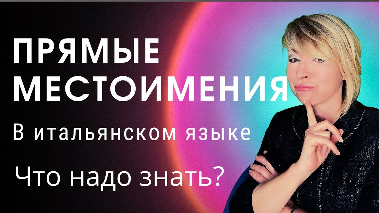 Прямые местоимения в итальянском языке. Что надо знать?