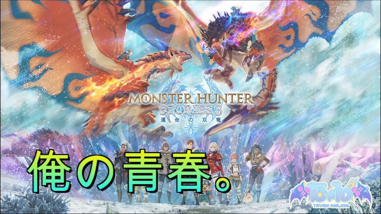 【モンハンストーリーズ3】モンスターと大冒険する【Nintendo Switch2】#参加型 #ゲーム実況 #モンハンストーリーズ #nintendoswitch2 #vtuber #short