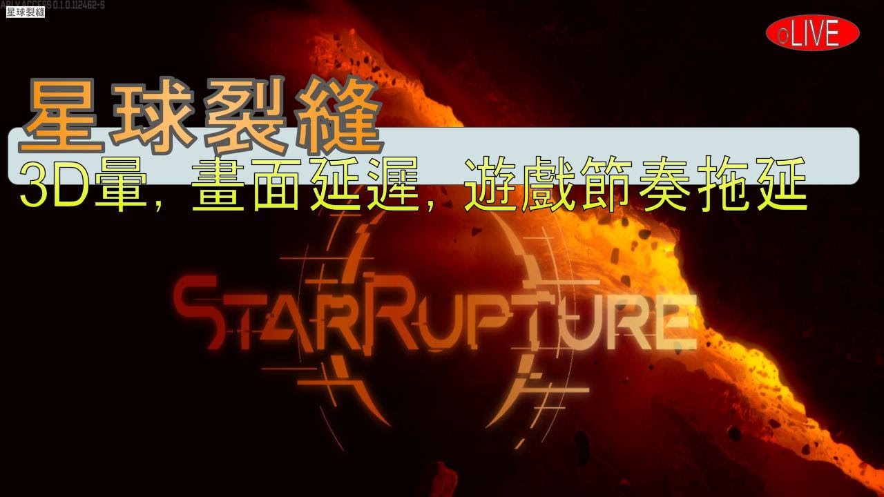 米斯特寶的遊戲直播(StarRupture)