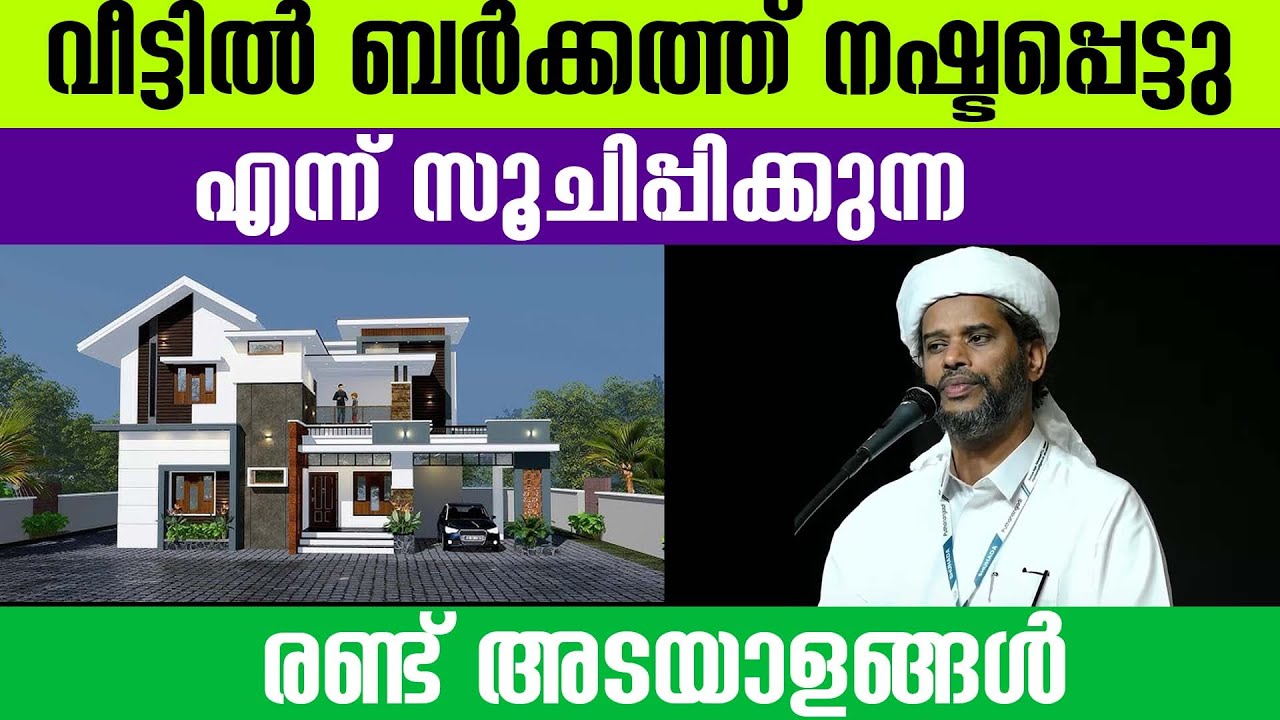 വീട്ടിൽ ബർക്കത്ത് നഷ്ടപ്പെട്ടു എന്ന് സൂചിപ്പിക്കുന്ന  രണ്ട് അടയാളങ്ങൾ