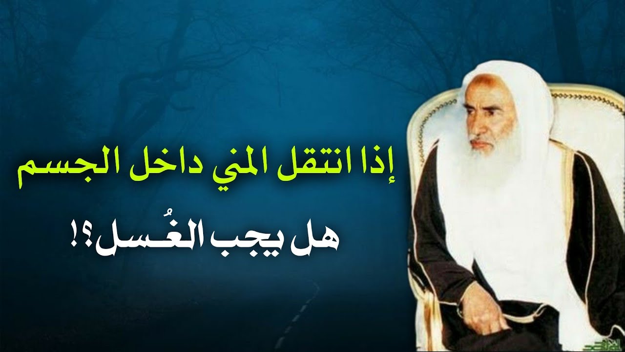 إذا انتقل المني داخل الجسم ولم يخرج هل يجب الغُسل؟! | الشيخ محمد بن صالح العثيمين