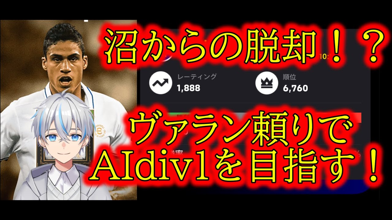 [裏ケア賢くなった？]AI任せ自操作なしDiv1届くのか？【ヴァラン最強説】[efootball 2024/イーフトアプリ][efootball 2026]
