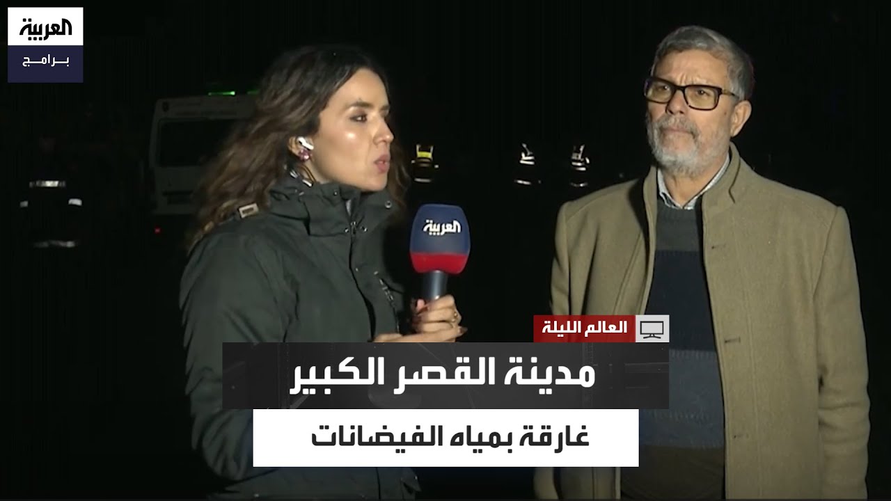 مياه بارتفاع متر ونصف.. ماذا يحدث في القصر الكبير بالمغرب؟