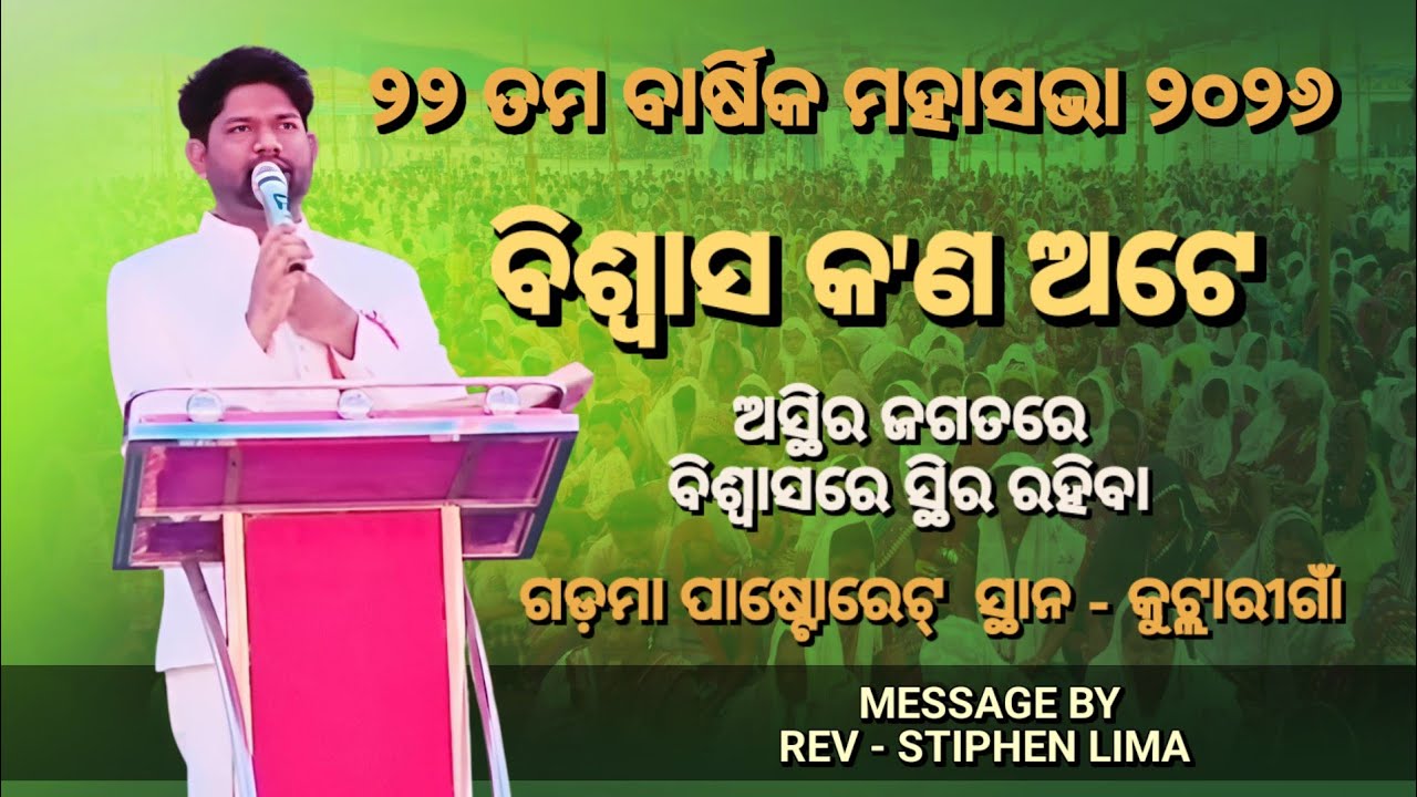 ବିଶ୍ୱାସ କ'ଣ ଅଟେ | Message By - Stiphen Lima | ୨୨ ତମ ବାର୍ଷିକ ମହାସଭା ୨୦୨୬ | Christian Message 