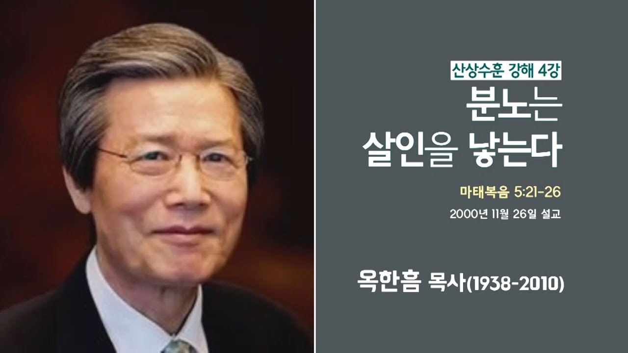 옥한흠 목사 명설교 '분노는 살인을 낳는다'｜산상수훈 강해 4강, 다시보는 명설교 더울림