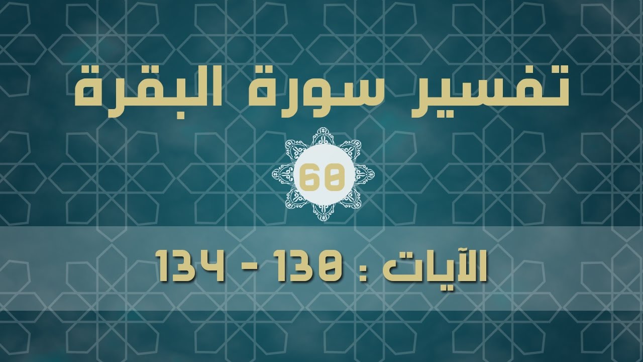 سورة البقرة 60 | الآيات (130 - 134)