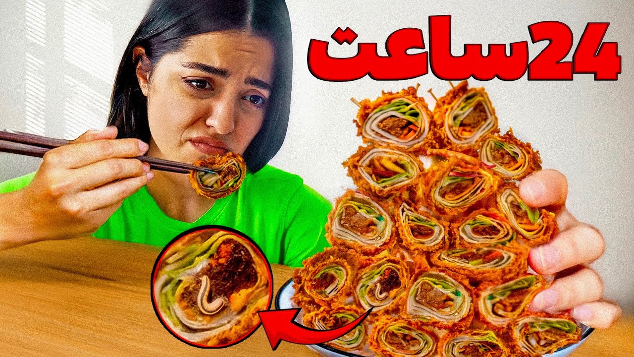 چالش غذایی 24 ساعته خوردن غذا از یه برند 😢 اون کرم بود؟