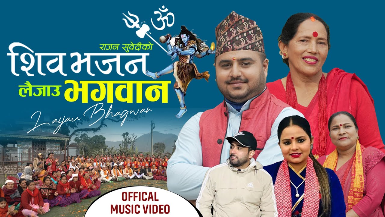 शिव भजन ,लैजाउ भगवान New Nepali Lok Bhajan 2079 Laijau Bhagawana  By Rajan Subedi/Buddha Devi Kunwar