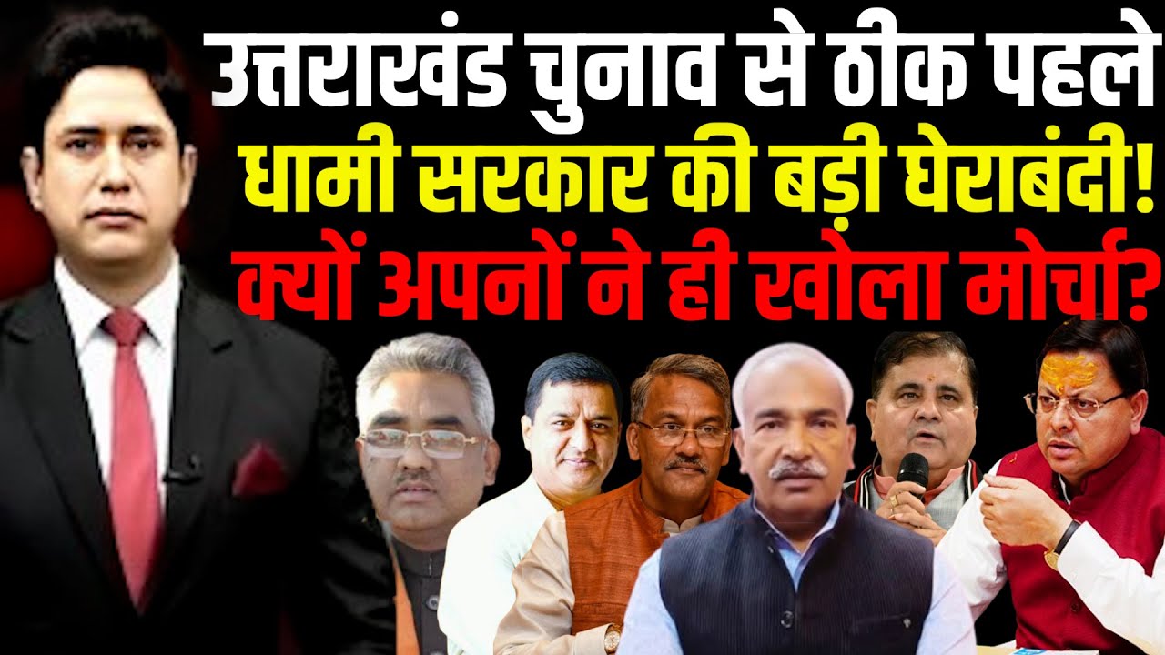 उत्तराखंड में शुरू हुई CM बनने की जंग? BJP Infighting |Uttarakhand News |