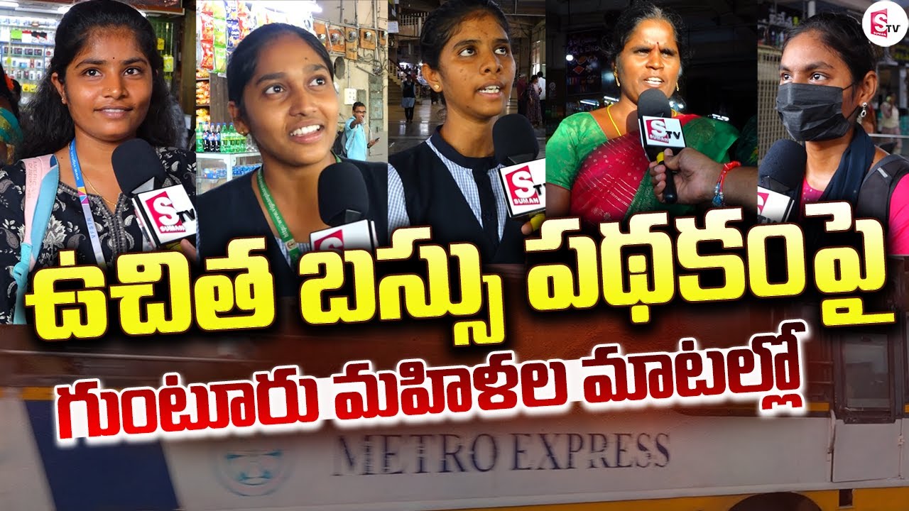 ఉచిత బస్సు పథకం పై | AP Free Bus Scheme Guntur Ladies Reaction @Sumantv-Guntur