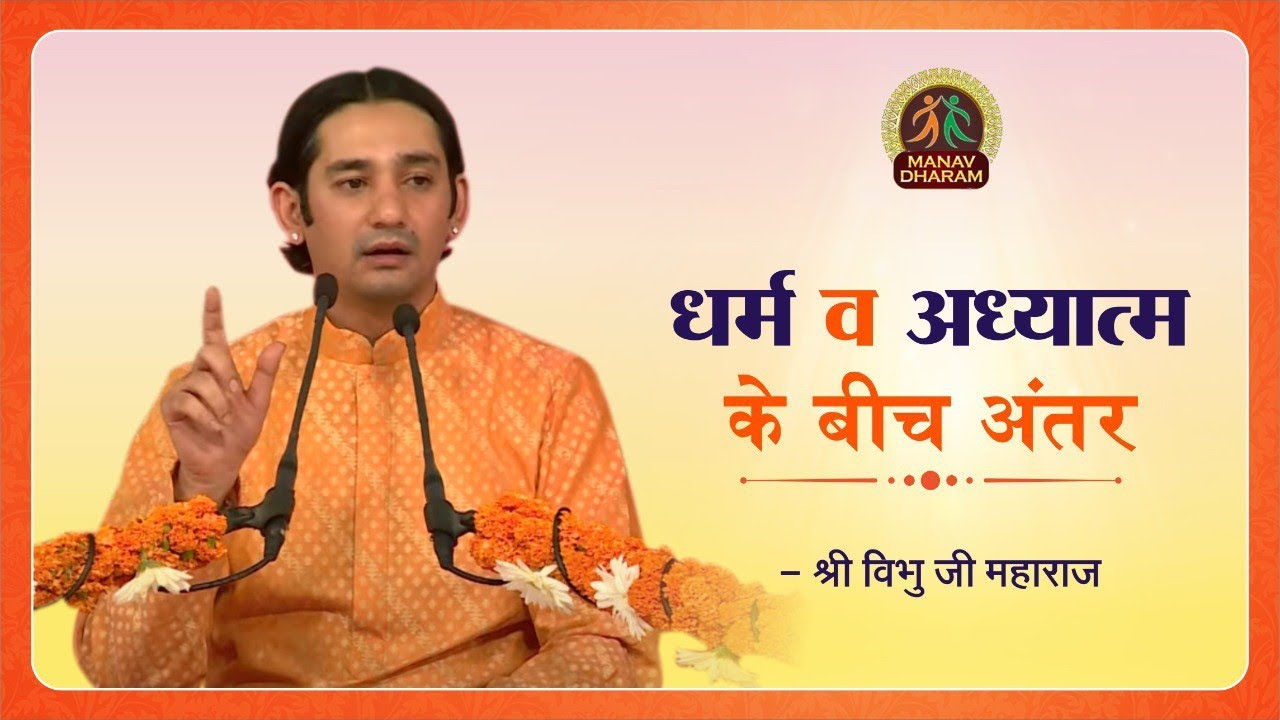 धर्म व अध्यात्म के बीच अंतर | Shri Vibhu Ji Maharaj | Manav Dharam