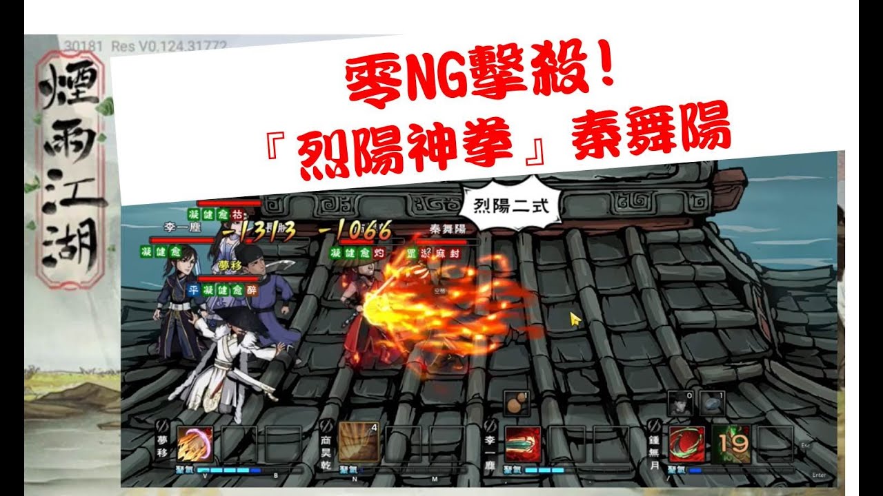 【煙雨江湖】41萬戰力11回合速通