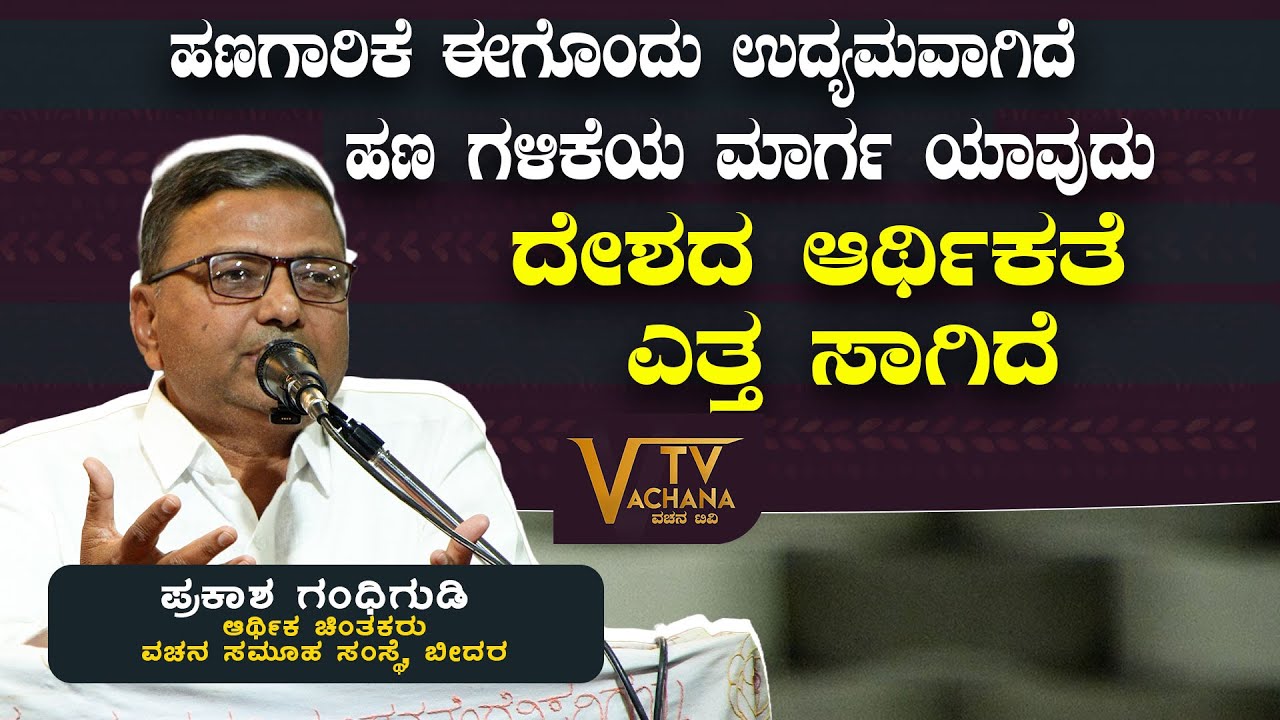ಹಣಗಾರಿಕೆ ಈಗೊಂದು ಉದ್ಯಮವಾಗಿದೆ | ಪ್ರಕಾಶ ಗಂಧಿಗುಡಿ | VachanaTV | Gadag