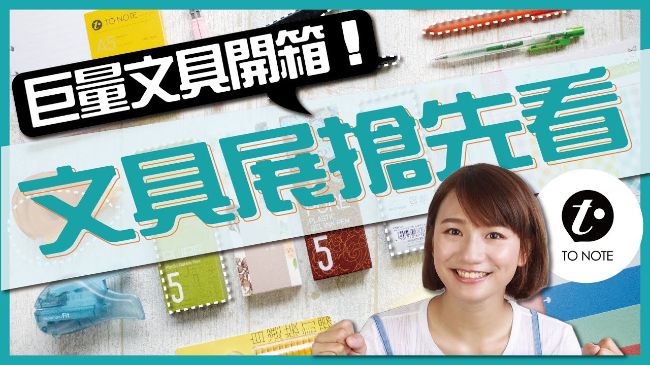 【2022文具展】文具展來了！要去文具展一定要看！超巨量展內文具大開箱