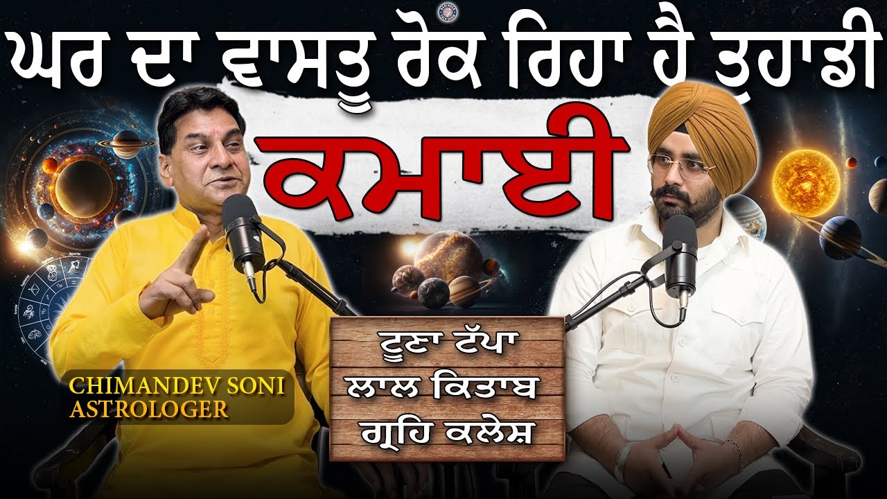 ਘਰ ਦਾ ਵਾਸਤੂ ਰੋਕ ਰਿਹਾ ਤੁਹਾਡੀ ਕਿਸਮਤ | ASTROLOGER ਨਾਲ PODCAST | CHIMANDEV SONI | HARINDERTALKSHOW