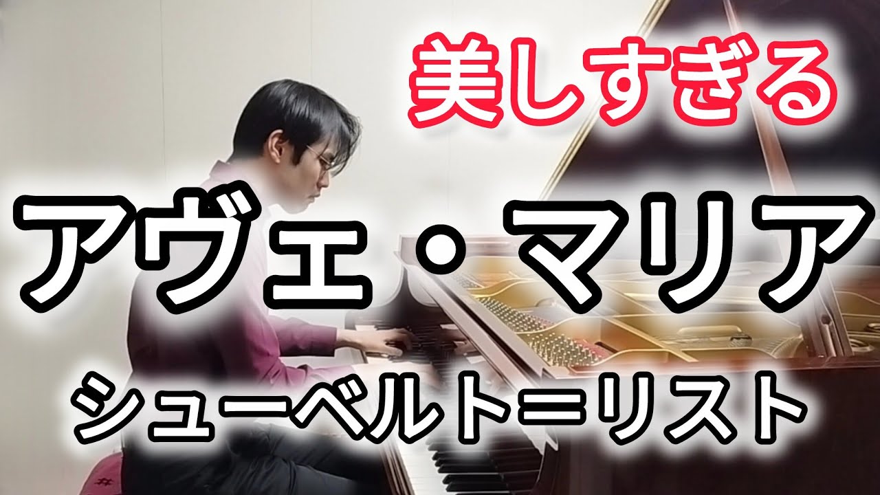 切なく美しいピアノ曲　シューベルト＝リスト　アヴェ・マリア　Schubert-Liszt: 12 lieder Ave Maria