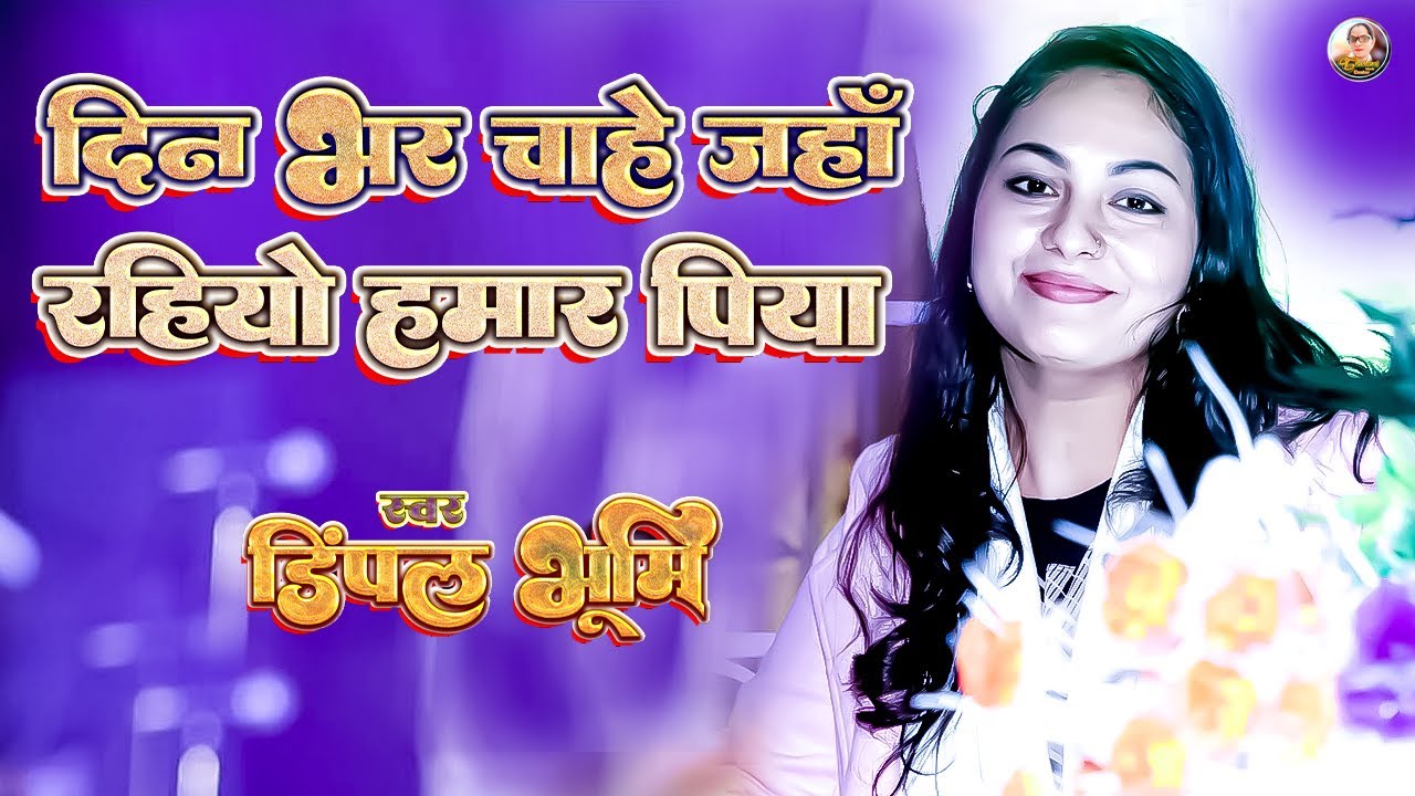 दिन भर चाहे जहां रहियो हमार पिया 🥰 din bhar chahe jahan rahiyo hamar | Dimpal Bhumi 🌟 Dimple bhumi