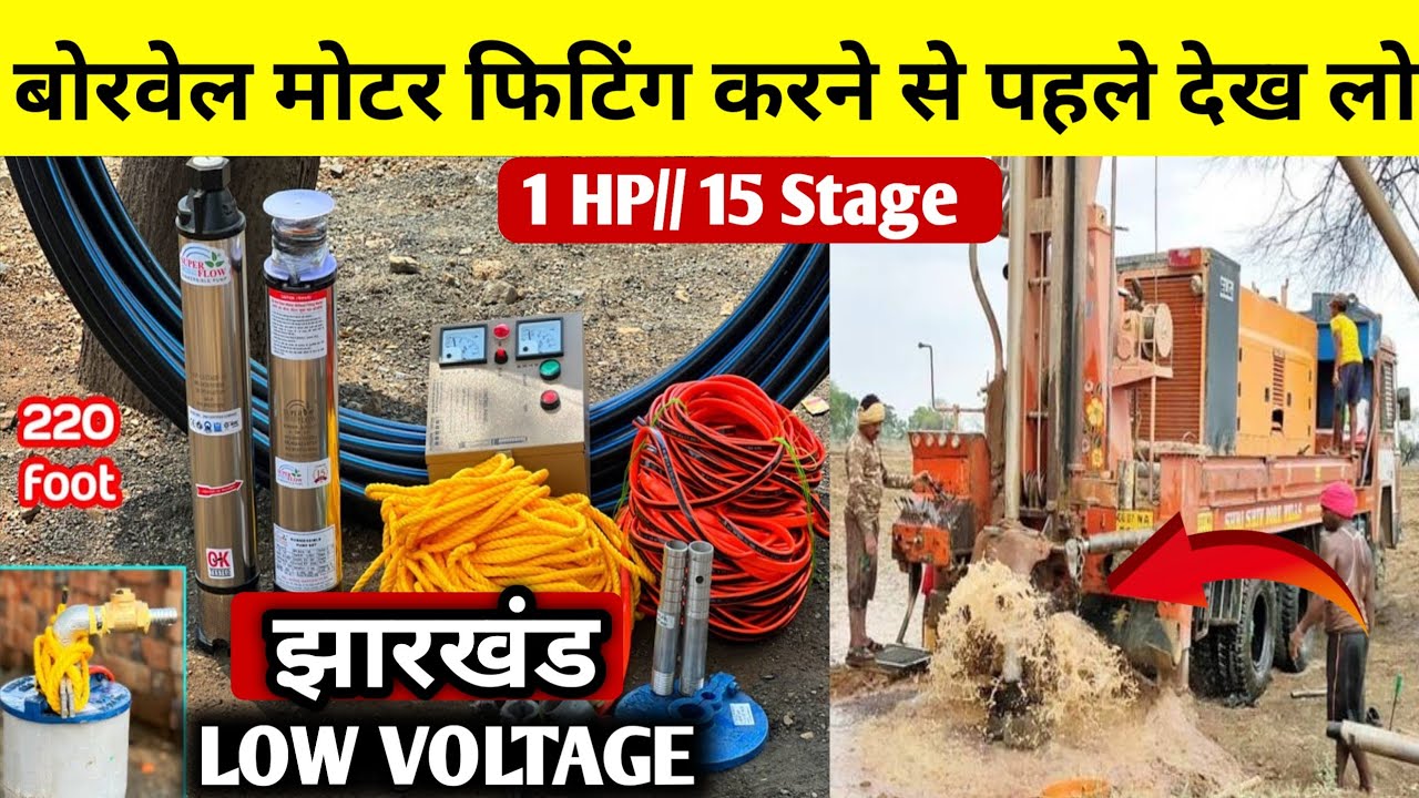 Borwell Submersible Pump Motor , How To Fit | कौन सा मोटर लगाएं?? फिटिंग कैसे करें , पूरी जानकारी