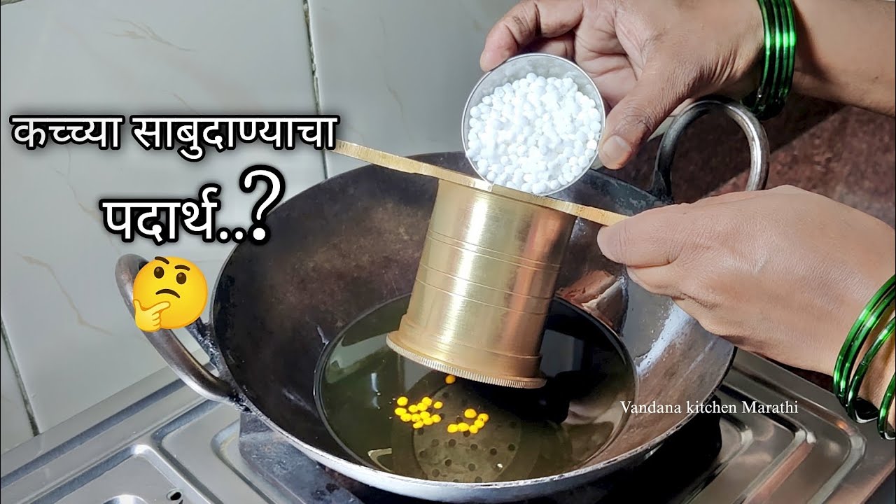 सोऱ्यात साबुदाणा घालून /१० मिनिटात तयार होणारा उपवासाचा महिनाभर टिकणारा कुरकुरीत पदार्थ 🤔