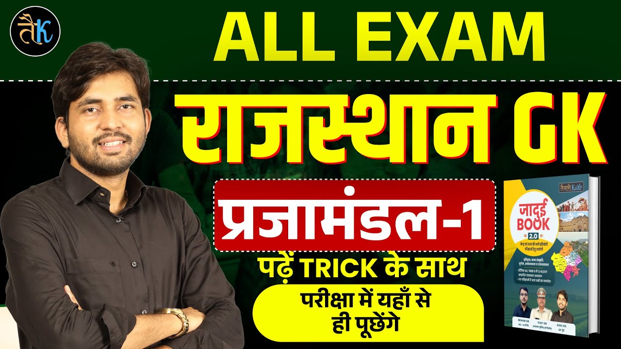 Rajasthan Gk Class For All Exam 2025 | Rajasthan GK राजस्थान प्रजामंडल-1 | By Ashu Sir