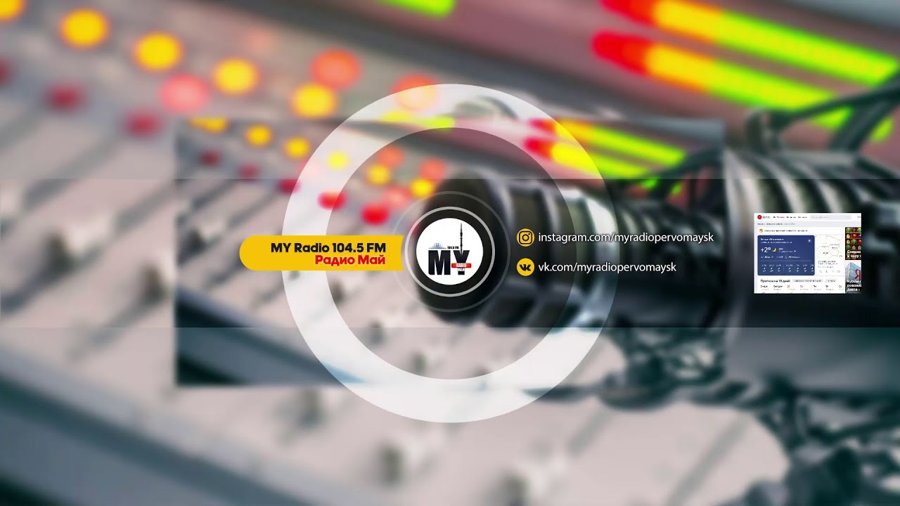 Тестовая трансляция пользователя MY Radio 104.5 FM - Радио Май