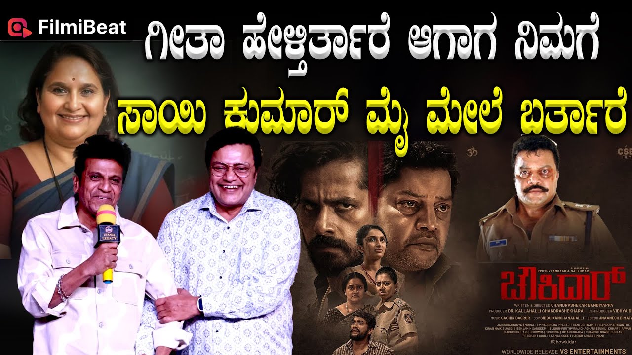 Shivaraj Kumar: ಚೌಕಿದಾರ್ ಸಿನಿಮಾ ಪ್ರೀ ರಿಲೀಸ್ ಇವೆಂಟ್ ನಲ್ಲಿ ಶಿವರಾಜಕುಮಾರ್  | Filmibeat Kannada