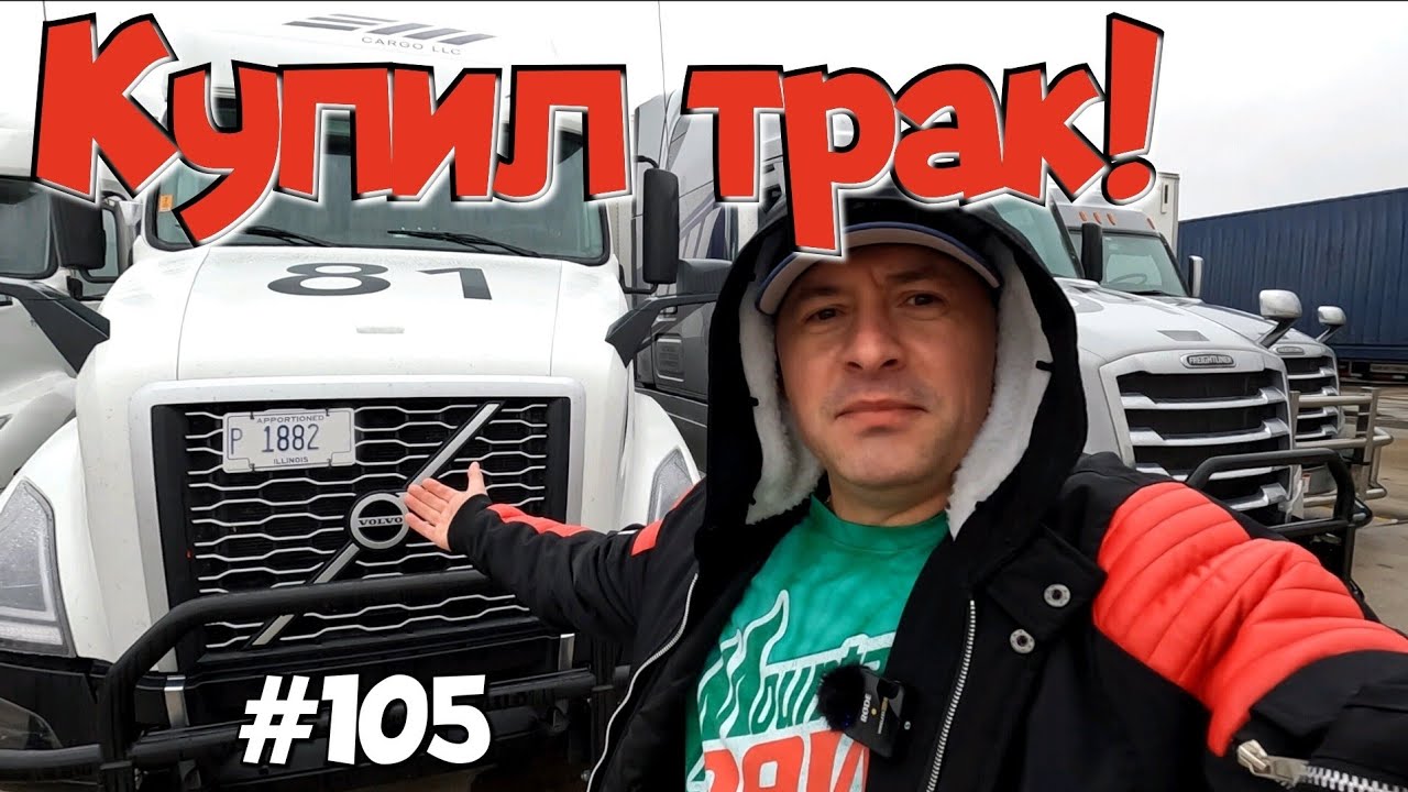 Купил американский трак! Дальнобой по США. Зарплата дальнобойщика в Америке! #105