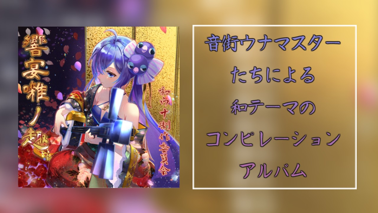 「響宴囃ノ趣」和ウナコンピレーションアルバム