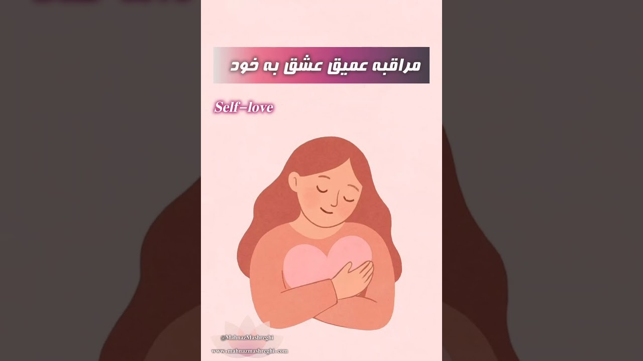 مراقبه‌ی عمیق عشق به خود | بازگشت به قلب و تجربه‌ی عشق درونی