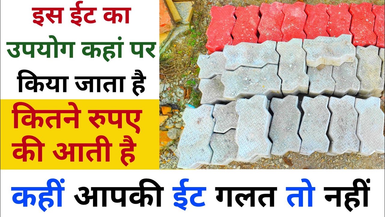 इस ईट का उपयोग कहां पर किया जाता है | Paver block price | Paver block installing | Paver block use