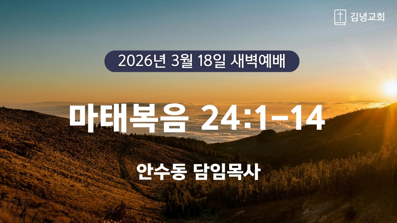 김녕교회 2026. 3. 18. 새벽기도회