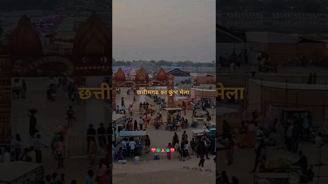 Rajim Mela 2024 | Chhattisgarh Rajim Kumbh Mela #rajimmela #viral #shorts