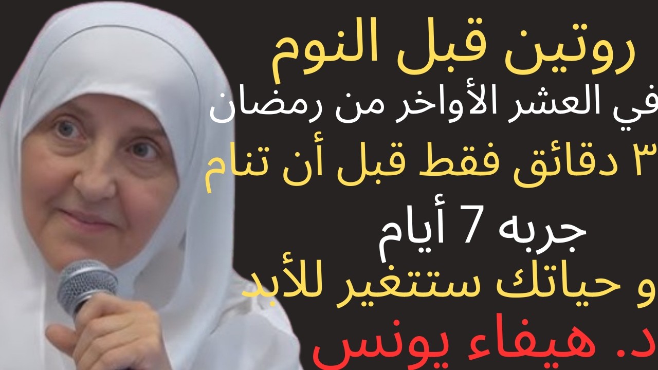 روتين قبل النوم في العشر الأواخر من رمضانيغير حياتك | 3 دقائق فقط جربه 7 أيام ولنتصدق الفرق