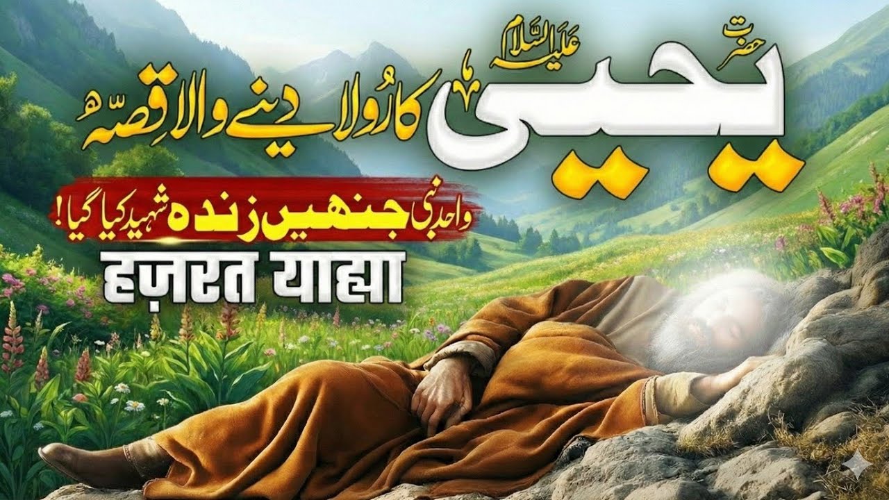 Hazrat Yahya (A.S) Ka Qissa | Story Of Prophet Zakariya & Yahya (A.S) | Hazrat Yahya Ki Shahadat