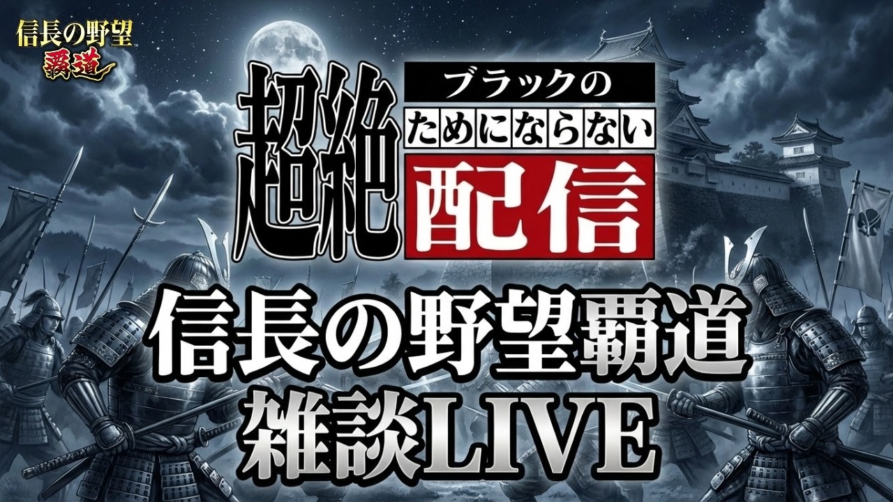 【信長の野望 覇道】ためにならないライブ配信！