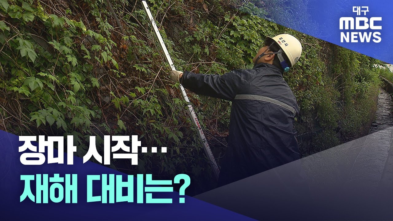 장마 시작, 재해 대비는? | 대구MBC뉴스