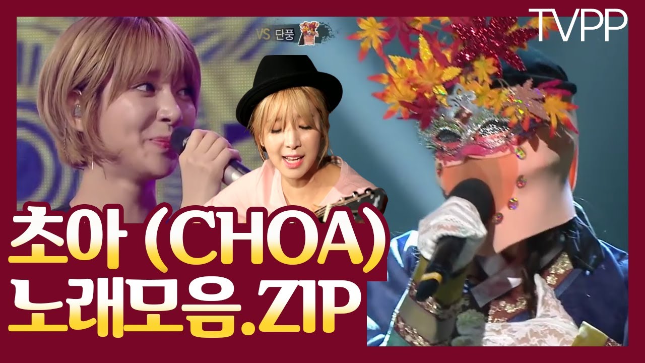 【초아】가을에 듣고 싶은 음색甲 초아(CHOA) 노래모음 #TVPP| MBC 150927 방송